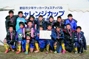 野田サッカーフェスティバル(5年生以下)