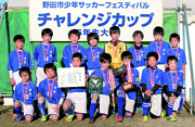 第21回野田市少年サッカーフェスティバルチャレンジカップ